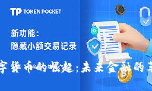 数字货币的崛起:未来金融的革新