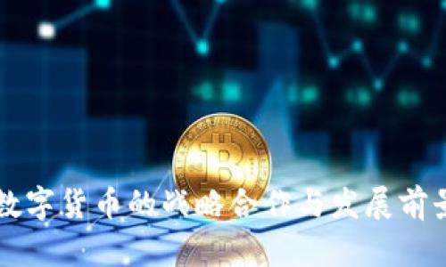 中国数字货币的战略合作与发展前景分析