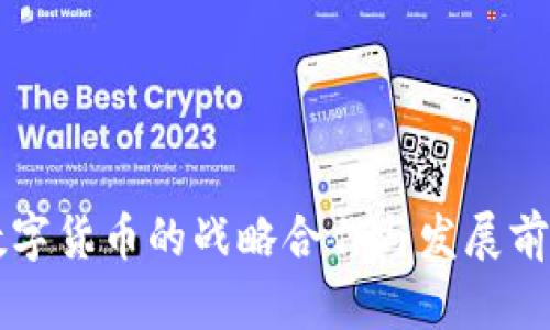 中国数字货币的战略合作与发展前景分析
