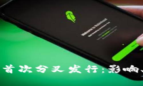 数字货币的首次分叉发行:影响、案例与展望