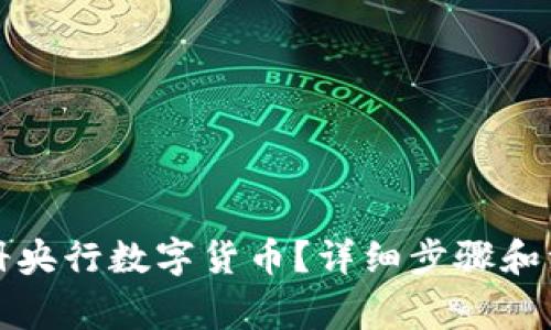 怎样注册央行数字货币?详细步骤和注意事项