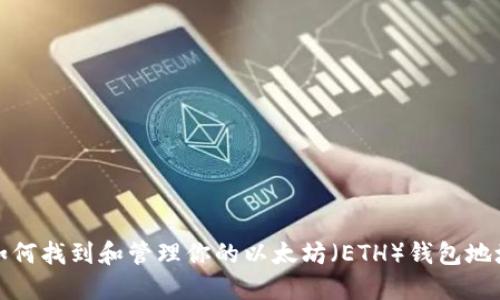 如何找到和管理你的以太坊(ETH)钱包地址