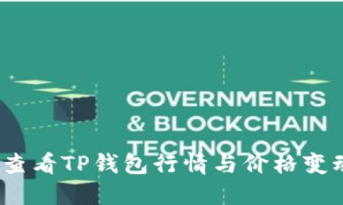 如何查看TP钱包行情与价格变动趋势