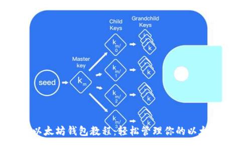 火狐以太坊钱包教程:轻松管理你的以太坊资产