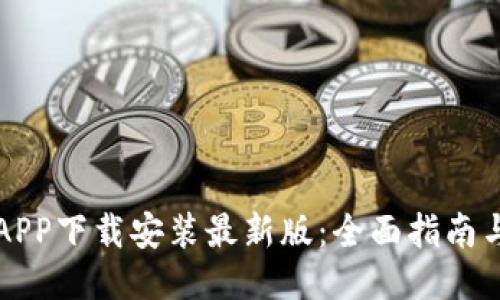 华为钱包APP下载安装最新版:全面指南与使用技巧
