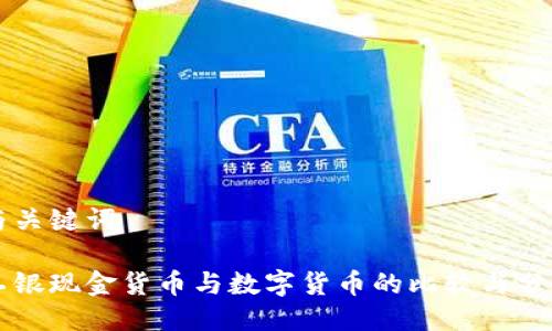 与关键词
工银现金货币与数字货币的比较与分析