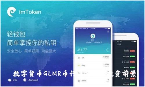 数字货币GLMR币行情分析及投资前景