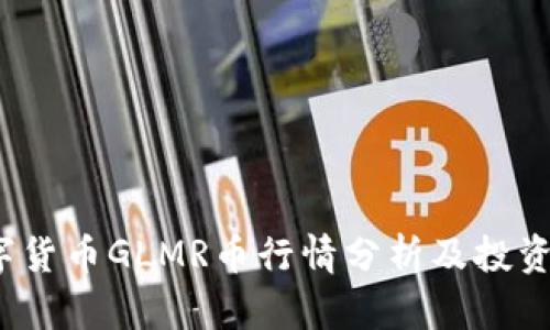 数字货币GLMR币行情分析及投资前景