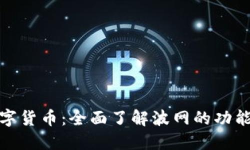 波网数字货币:全面了解波网的功能与优势