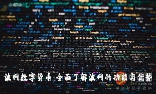 波网数字货币:全面了解波网的功能与优势