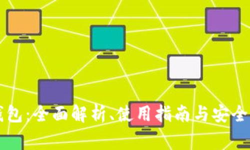 以太坊钱包:全面解析、使用指南与安全注意事项