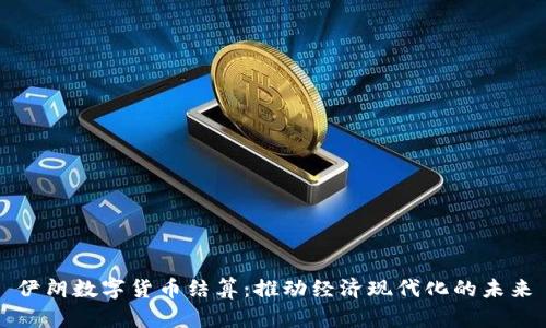 伊朗数字货币结算:推动经济现代化的未来