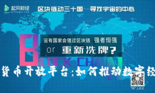 华为数字货币开放平台:如何推动数字经济的发展