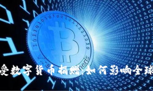 俄罗斯接受数字货币捐赠:如何影响全球融资环境
