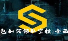 TP钱包如何领取空投：全面