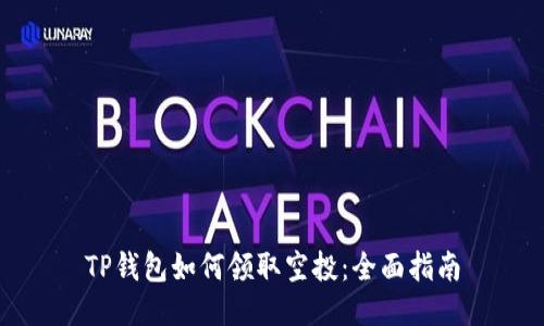 TP钱包如何领取空投:全面指南