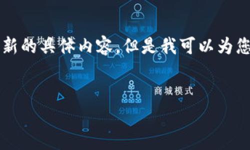 由于主题涉及到特定的应用程序和下载信息，我无法提供最新的具体内容。但是我可以为您构建一个符合需求的和相关关键词。以下是您请求的内容： 


苹果手机如何下载最新的TP钱包