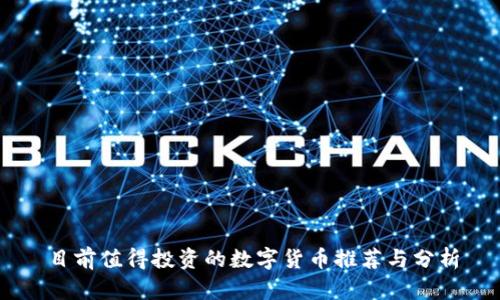 目前值得投资的数字货币推荐与分析