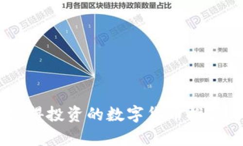 目前值得投资的数字货币推荐与分析