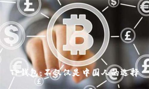 TP钱包:不仅仅是中国人的选择