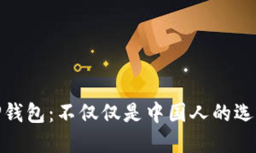 TP钱包:不仅仅是中国人的选择