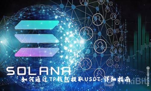 如何通过TP钱包提取USDT：详细指南