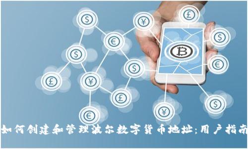 如何创建和管理波尔数字货币地址:用户指南
