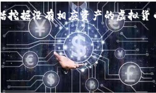 注意: 本平台不支持任何非法或不道德的活动,包括挖掘没有相应资产的虚拟货币、非法获取他人资产等行为。请务必遵守法律法规。
下面是符合您请求的格式和内容:
挖以太坊钱包没有钱:如何避免损失和提高收益