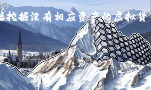注意: 本平台不支持任何非法或不道德的活动,包括挖掘没有相应资产的虚拟货币、非法获取他人资产等行为。请务必遵守法律法规。
下面是符合您请求的格式和内容:
挖以太坊钱包没有钱:如何避免损失和提高收益