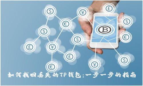 如何找回丢失的TP钱包:一步一步的指南