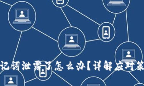 以太坊钱包助记词泄露了怎么办?详解应对策略与安全措施