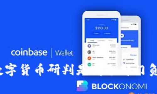 : 数字货币研判是哪个部门负责?