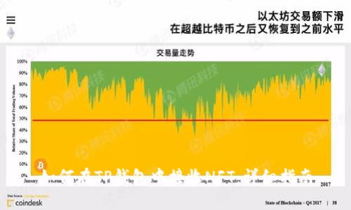 如何在TP钱包中接收NFT:详细指南