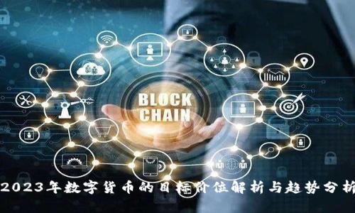 2023年数字货币的目标价位解析与趋势分析