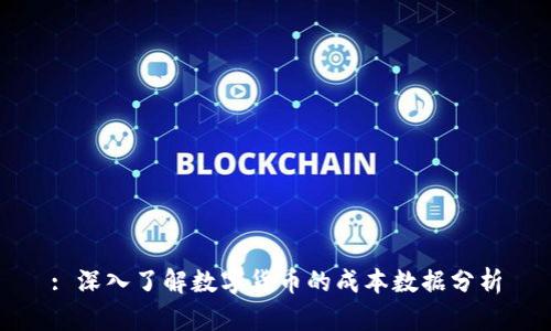 : 深入了解数字货币的成本数据分析
