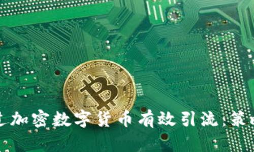 如何通过加密数字货币有效引流:策略与实践