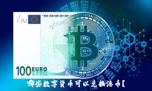 哪些数字货币可以兑换港币?