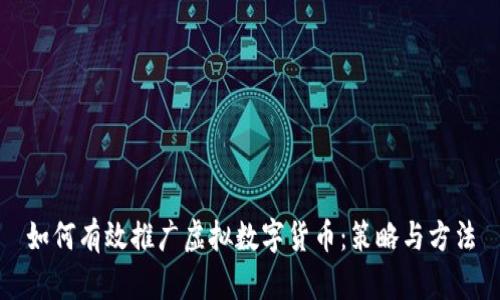 如何有效推广虚拟数字货币:策略与方法