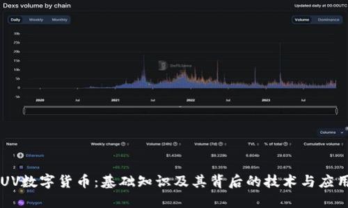 UV数字货币:基础知识及其背后的技术与应用