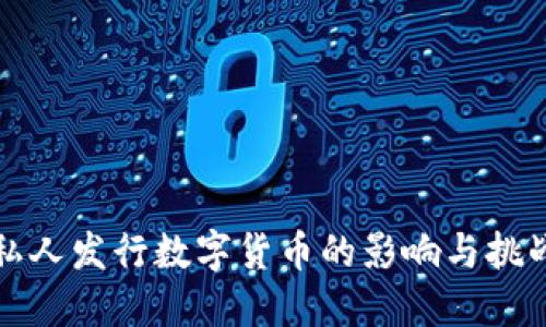 私人发行数字货币的影响与挑战