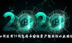 如何使用TP钱包将币安链资