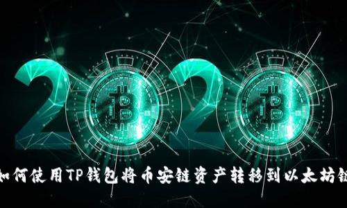 如何使用TP钱包将币安链资产转移到以太坊链