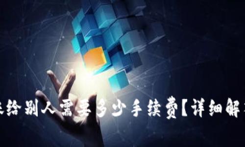 : TP钱包转账给别人需要多少手续费?详细解答与使用指南