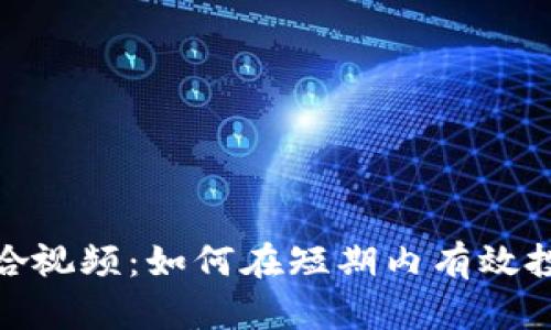: 数字货币梭哈视频:如何在短期内有效投资和风险管理
