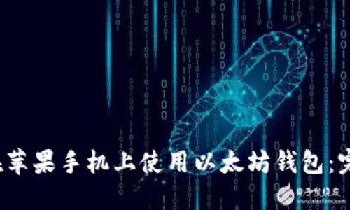 如何在苹果手机上使用以太坊钱包:完全指南