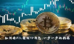 如何将FIL转到TP钱包：一步