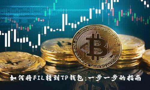 如何将FIL转到TP钱包:一步一步的指南