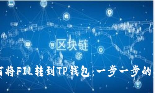 如何将FIL转到TP钱包:一步一步的指南