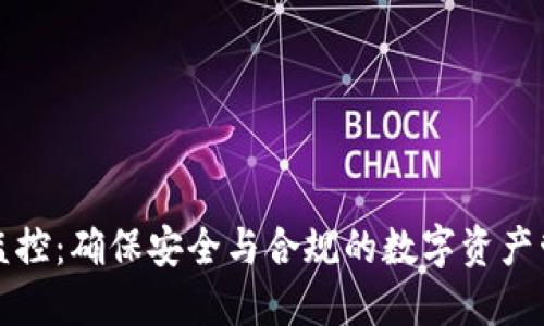 TP钱包监控:确保安全与合规的数字资产管理工具