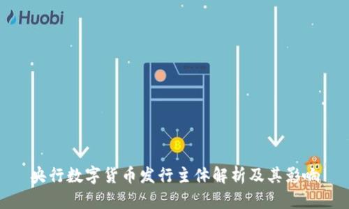 央行数字货币发行主体解析及其影响